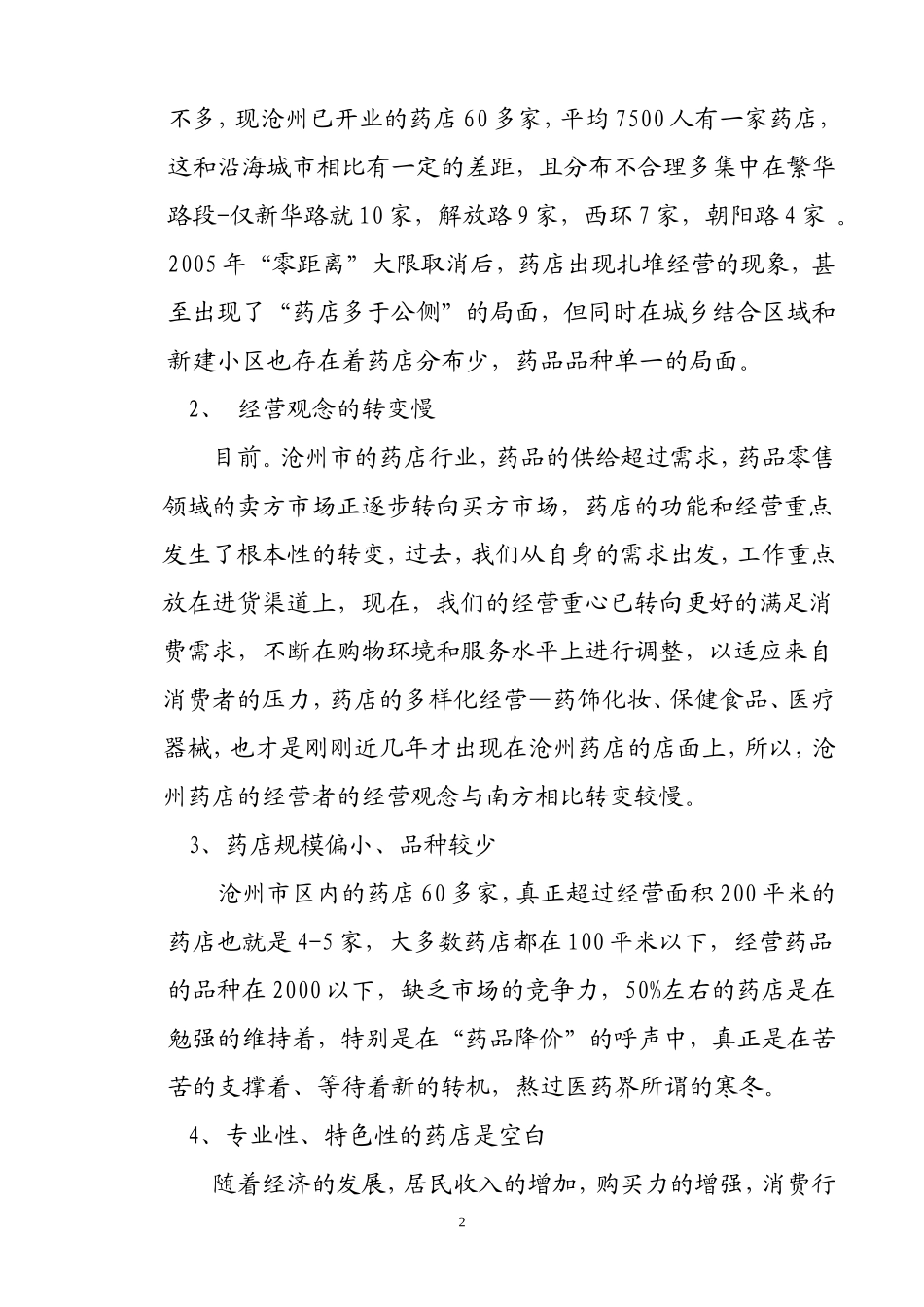 沧州药店经营模式现状及发展前景分析_第2页