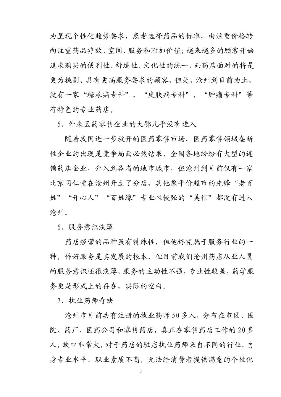 沧州药店经营模式现状及发展前景分析_第3页