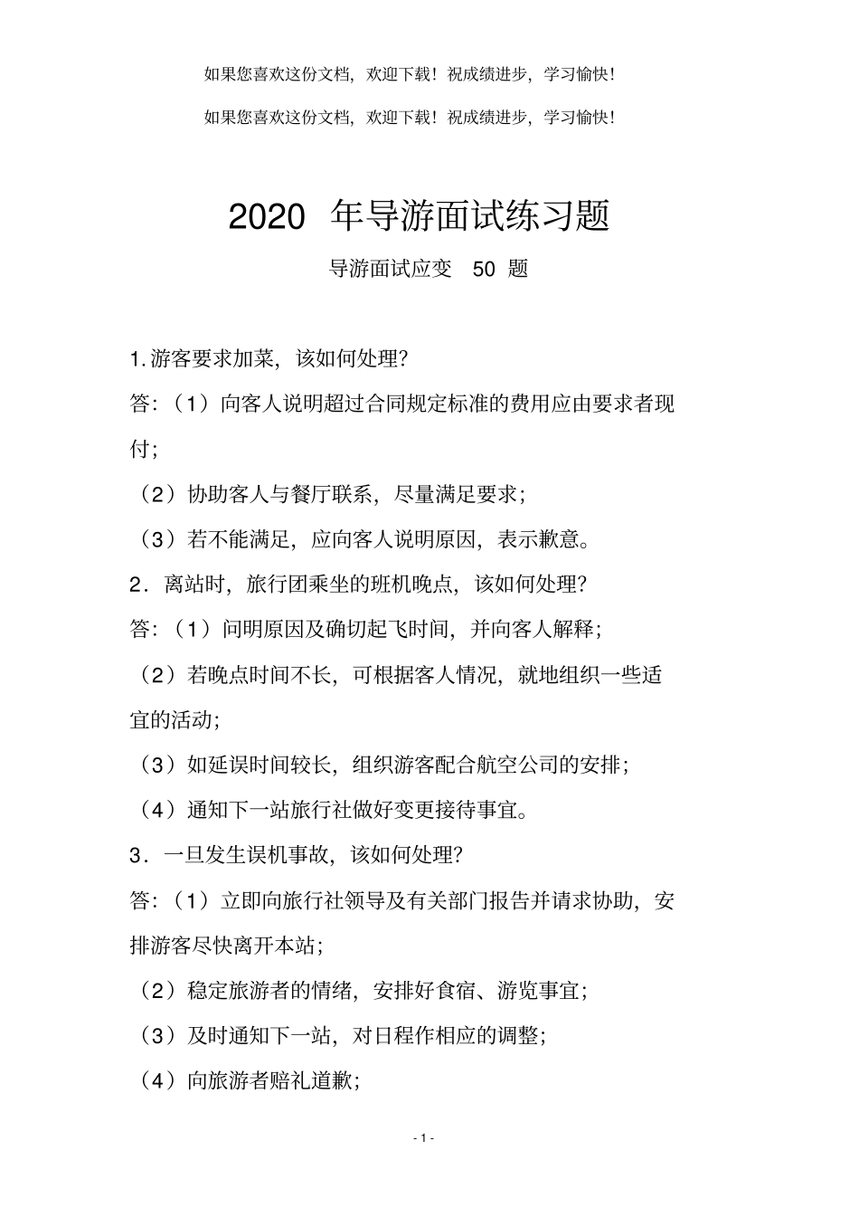 2020导游面试题大全_第1页