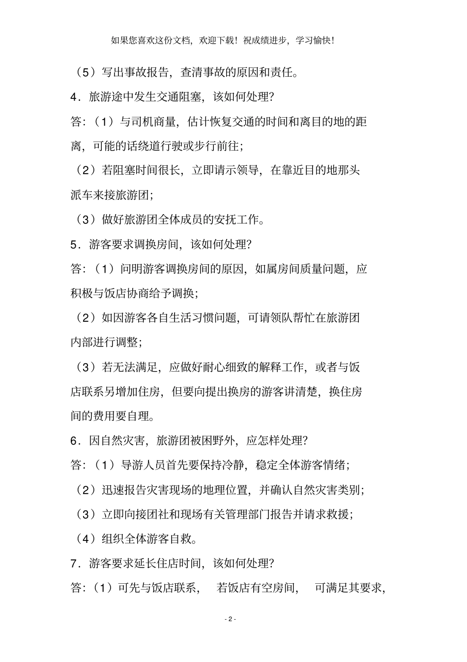 2020导游面试题大全_第2页