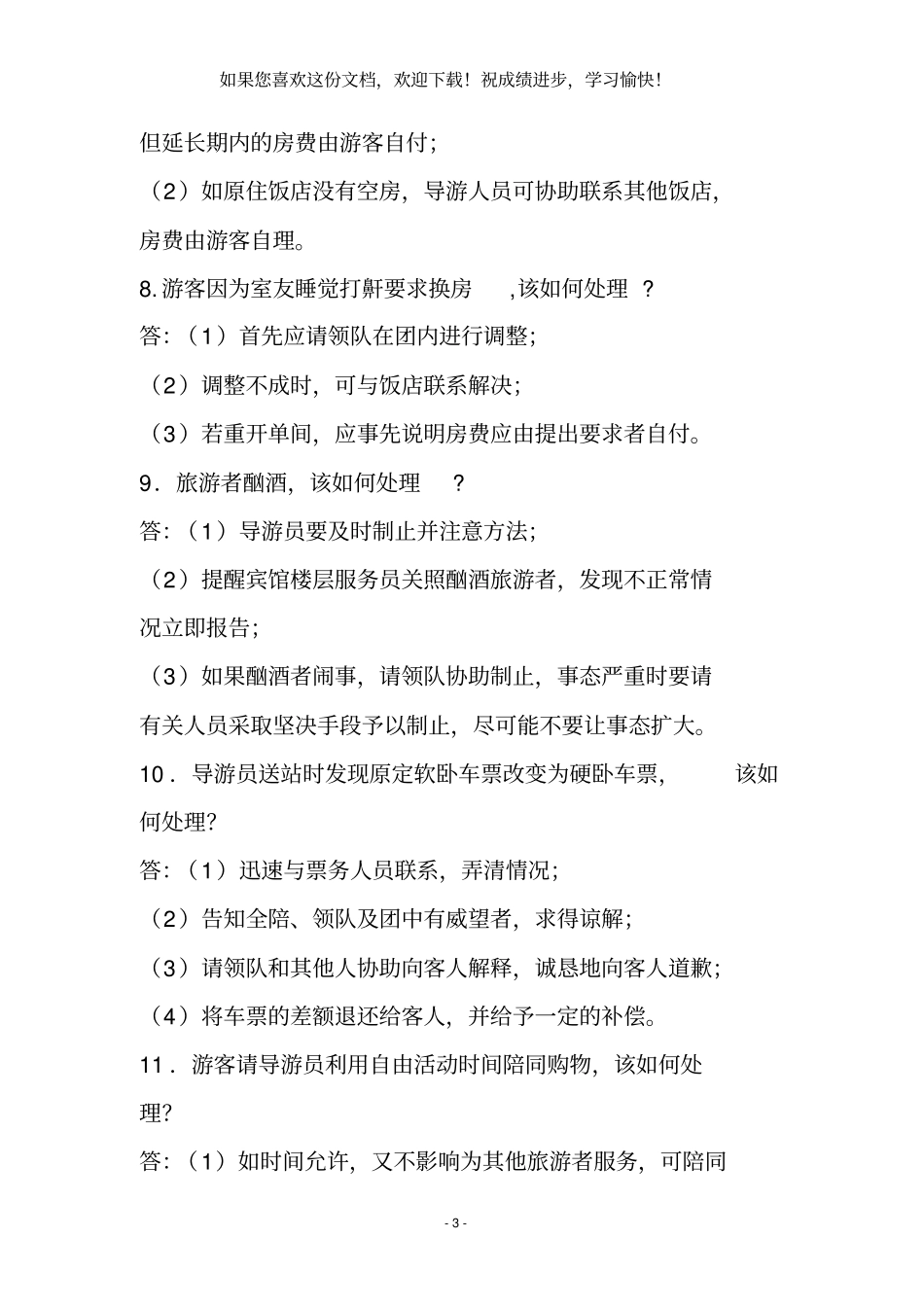 2020导游面试题大全_第3页