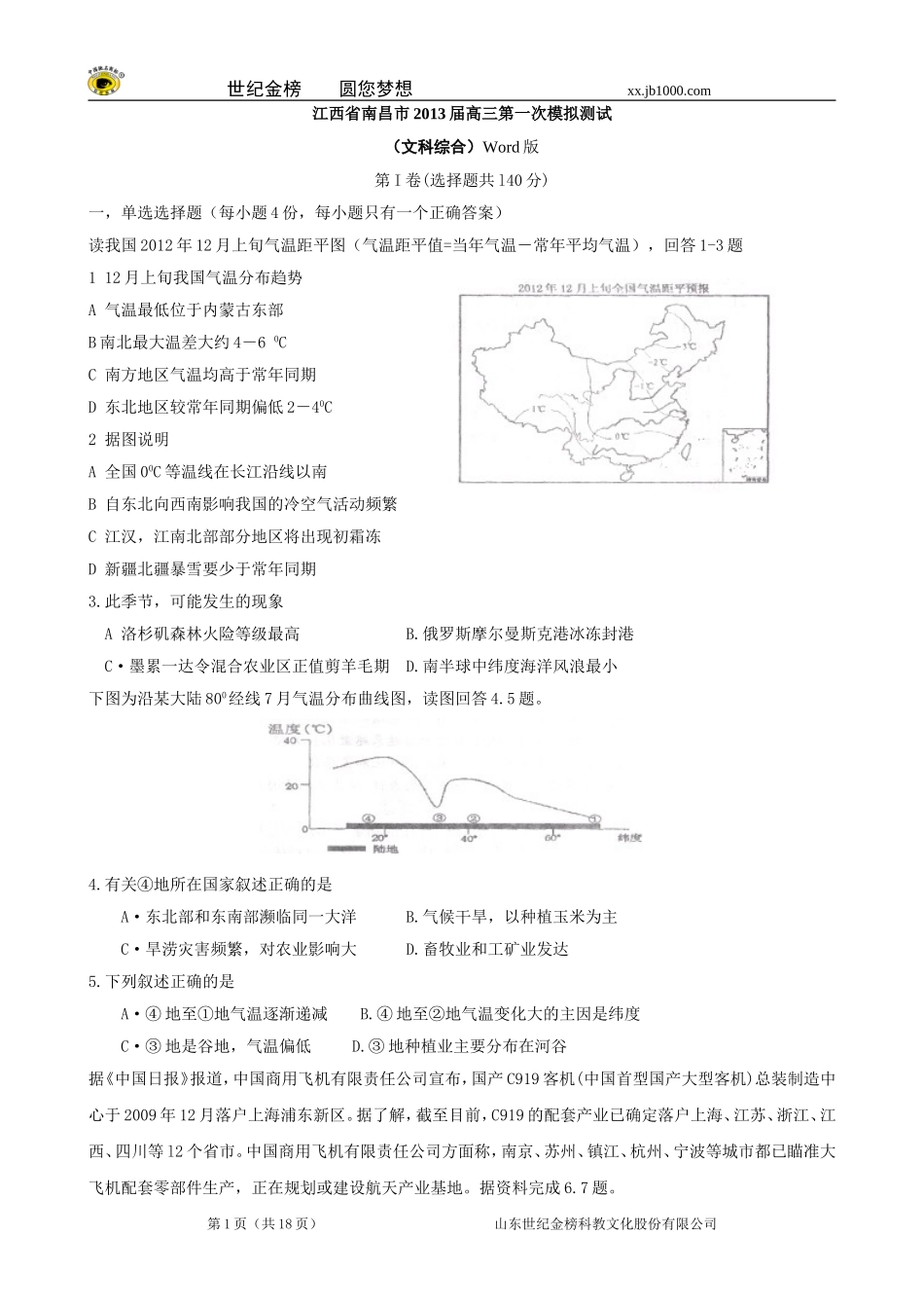 江西省南昌市2013届高三第一次模拟测试（文科综合）Word版_第1页