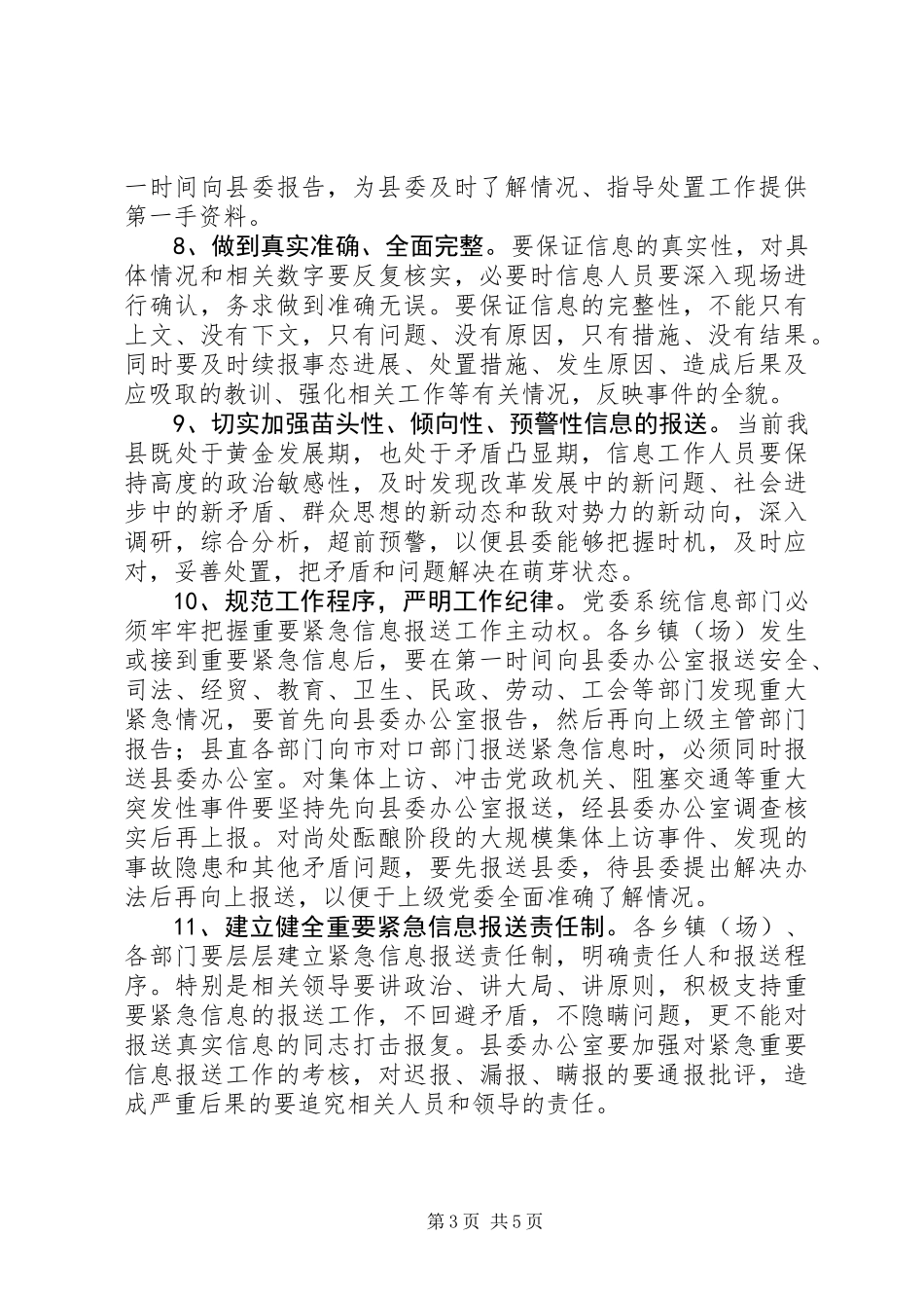 党委书记党委系统信息工作意见_第3页