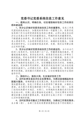 党委书记党委系统信息工作意见
