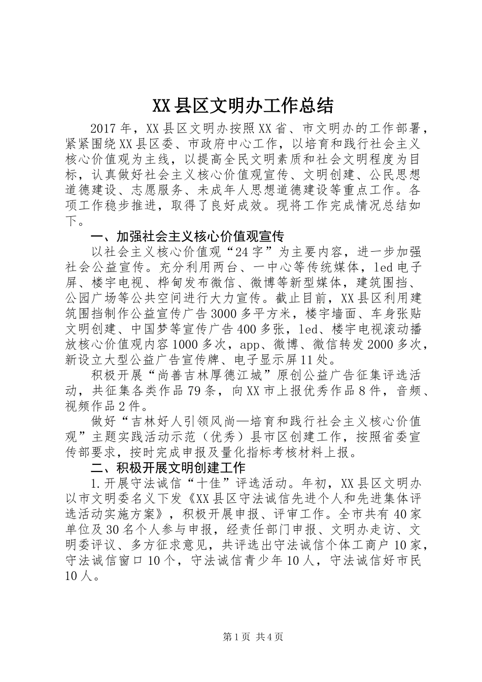 XX县区文明办工作总结 (2)_第1页