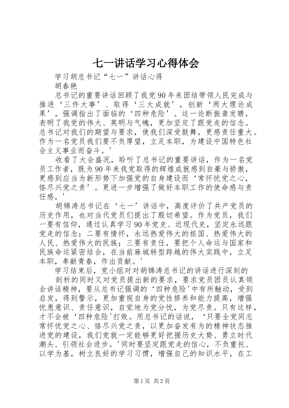 七一讲话学习心得体会 _第1页