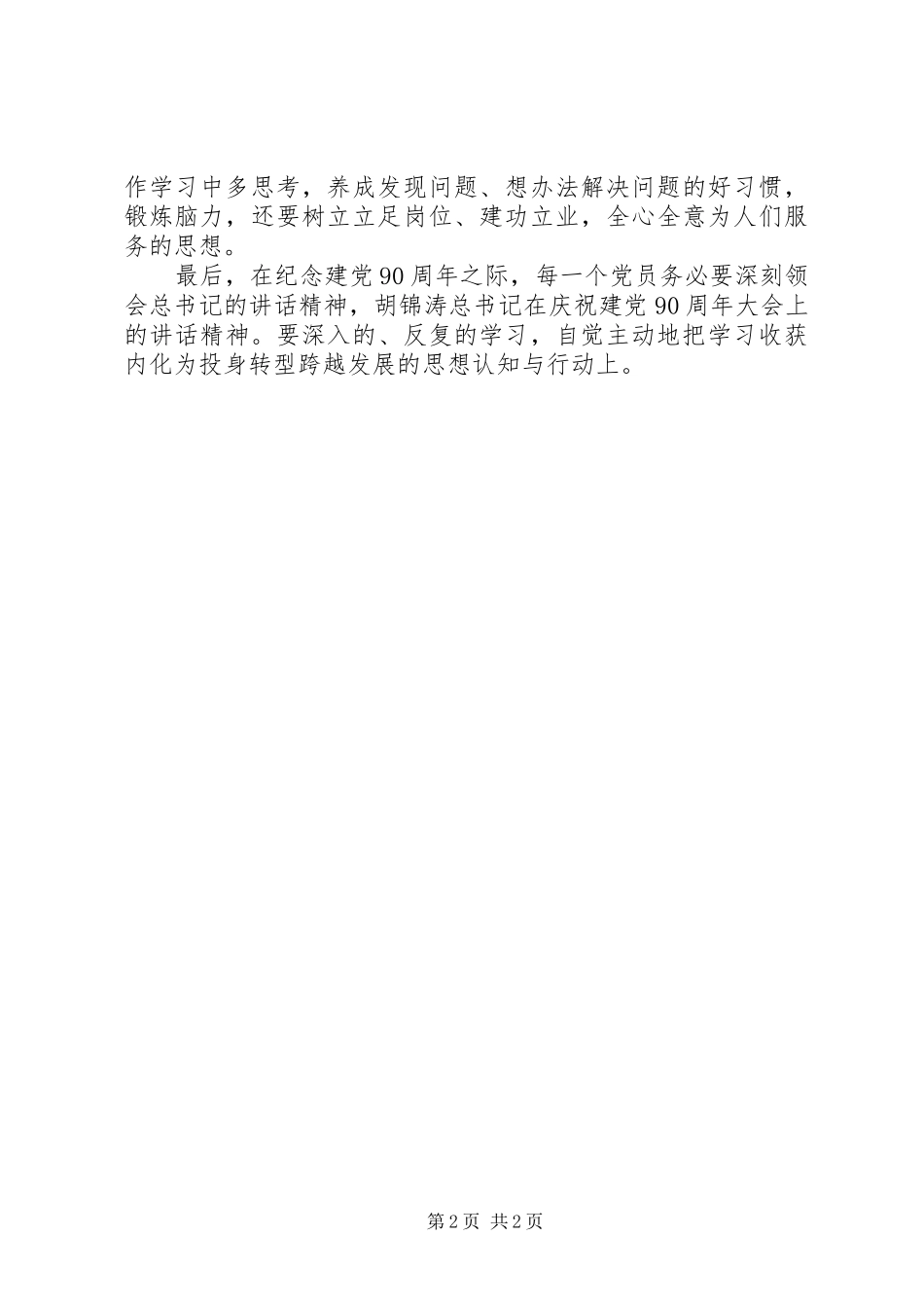 七一讲话学习心得体会 _第2页