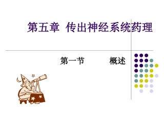 传出神经系统药理(2012)