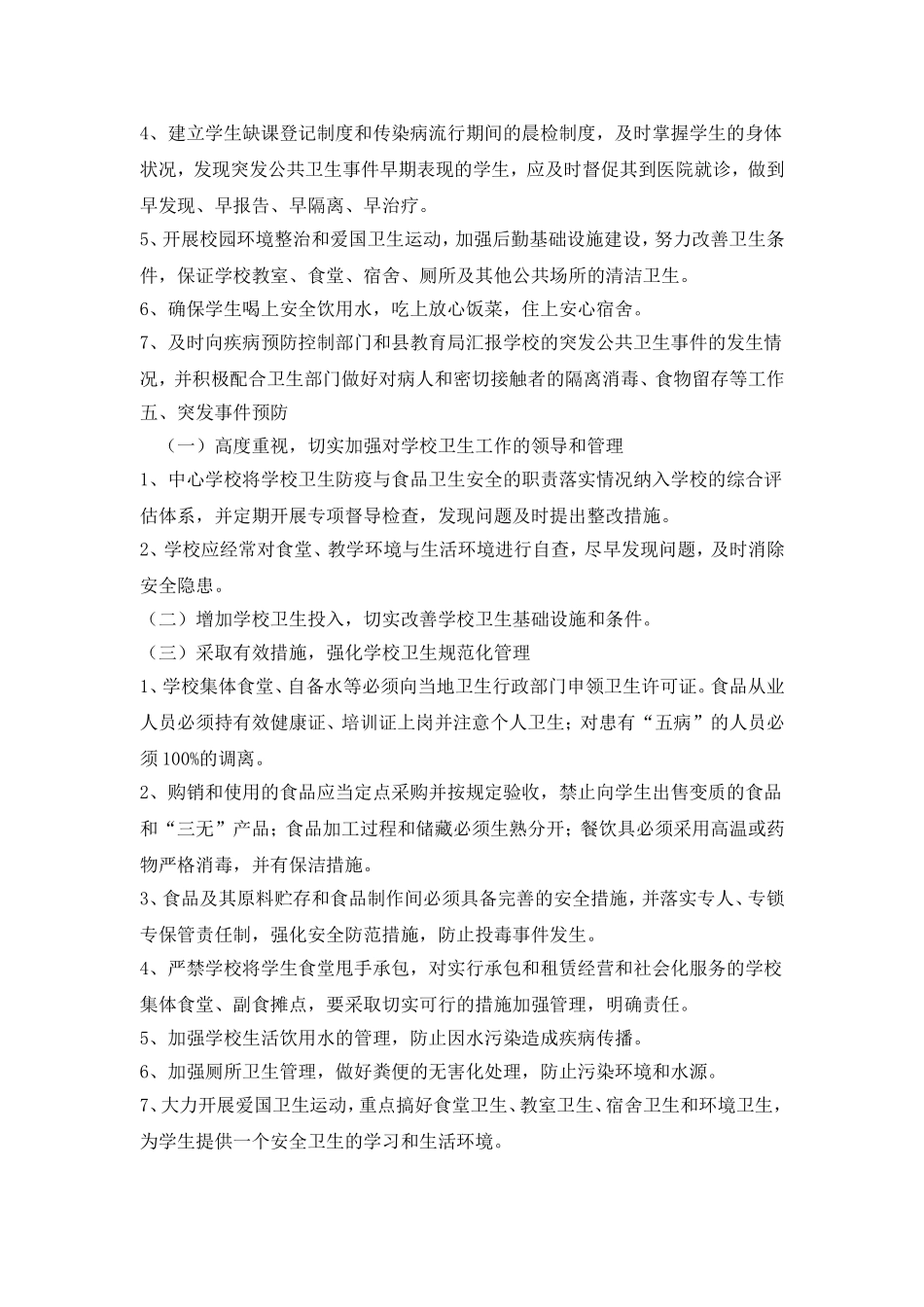 传染病防治及学校突发公共卫生事件应急预案_第2页