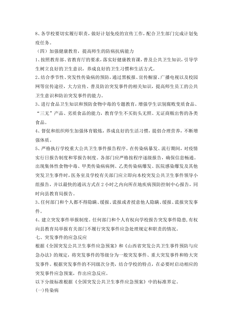 传染病防治及学校突发公共卫生事件应急预案_第3页