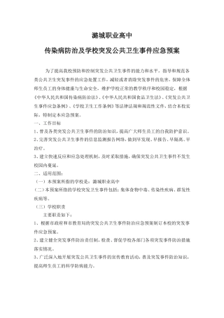 传染病防治及学校突发公共卫生事件应急预案
