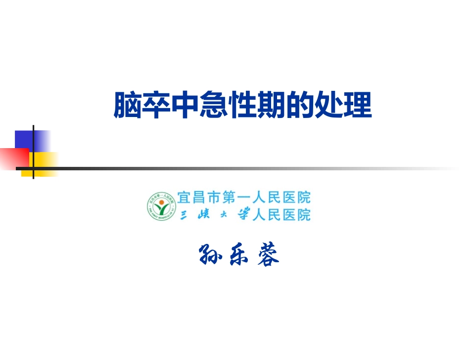 孙乐蓉---脑卒中急性期康复0409剖析_第1页