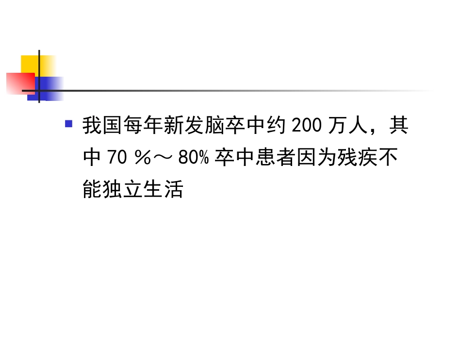孙乐蓉---脑卒中急性期康复0409剖析_第2页