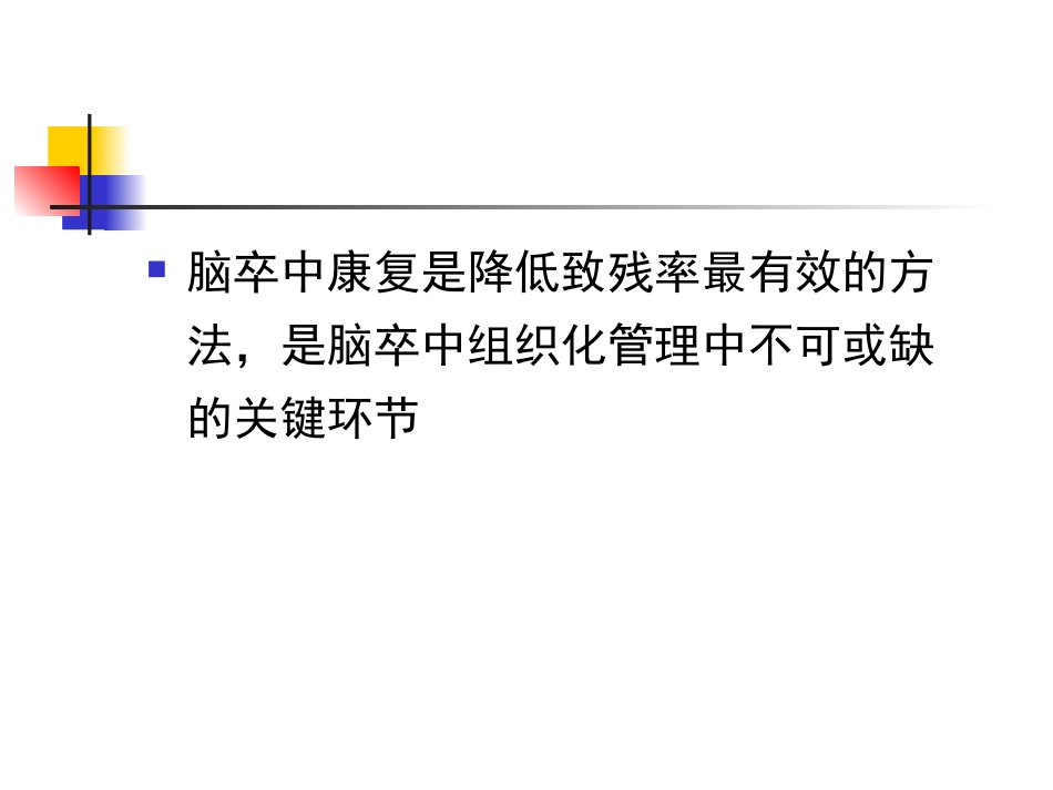 孙乐蓉---脑卒中急性期康复0409剖析_第3页