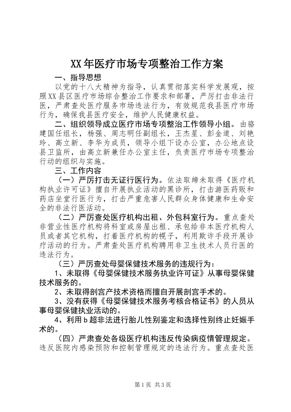 XX年医疗市场专项整治工作方案_第1页