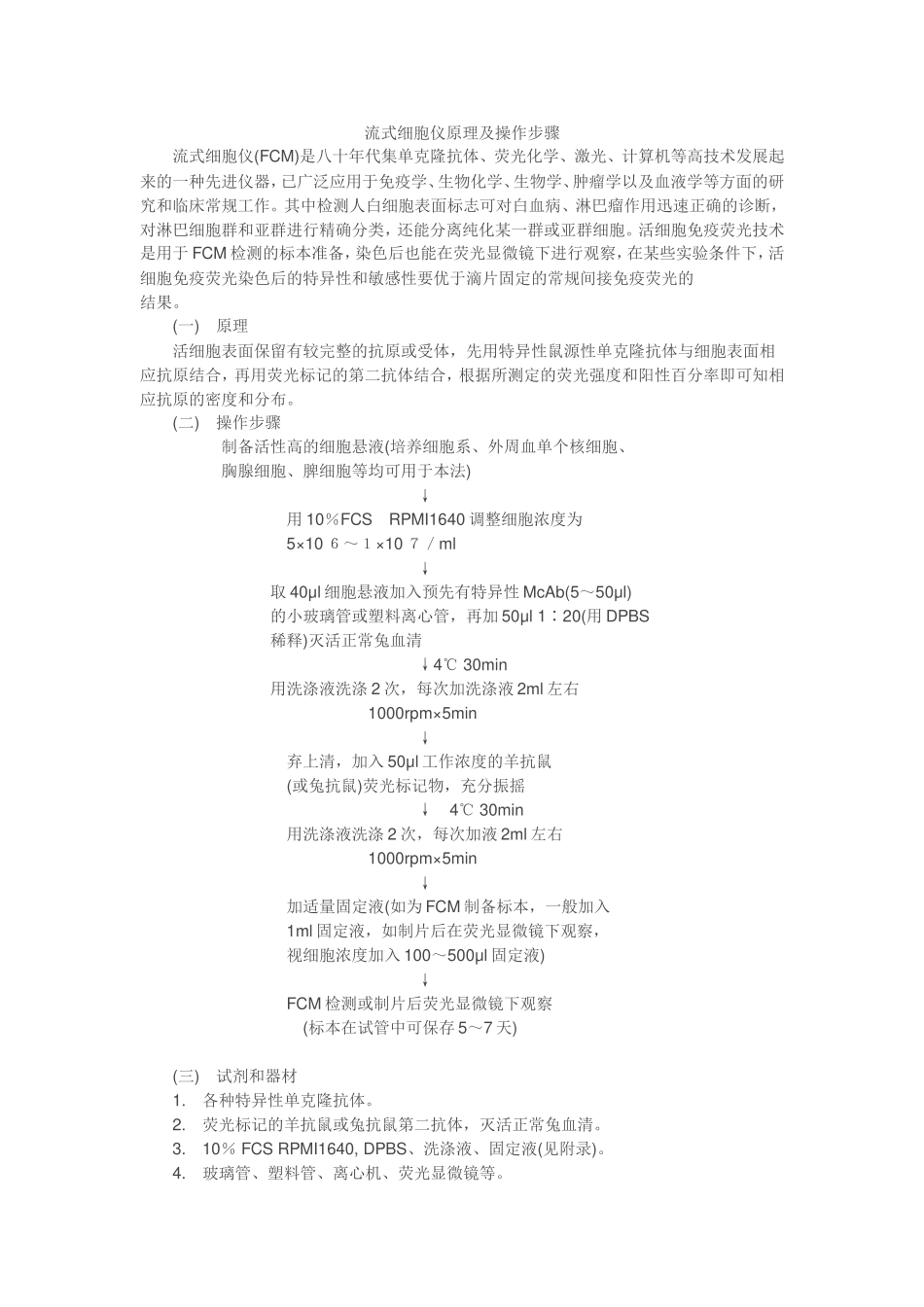 流式细胞仪原理及操作步骤_第1页