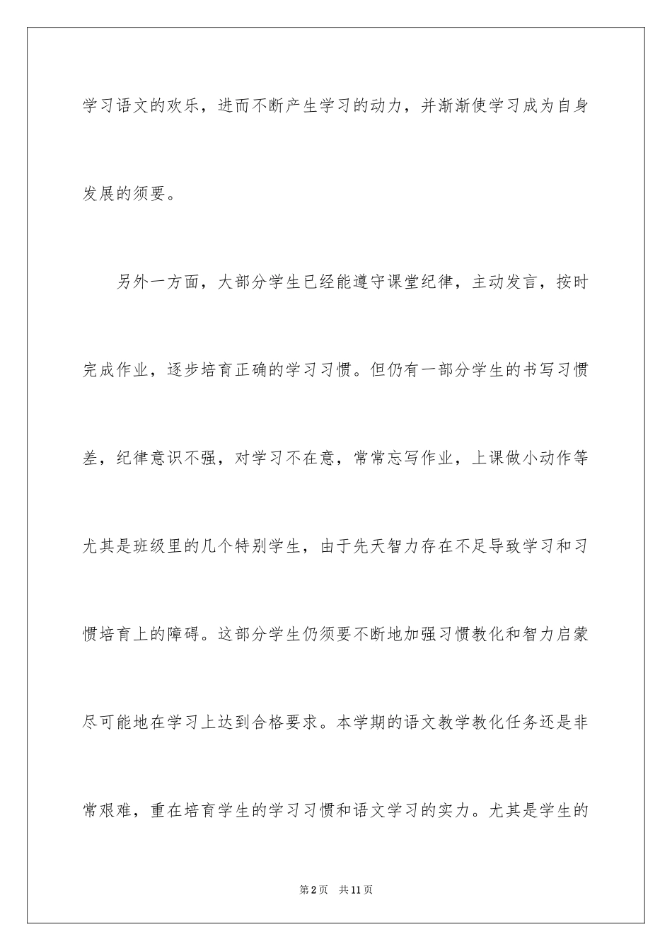 2024二年级秋季学期语文教学工作计划_第2页