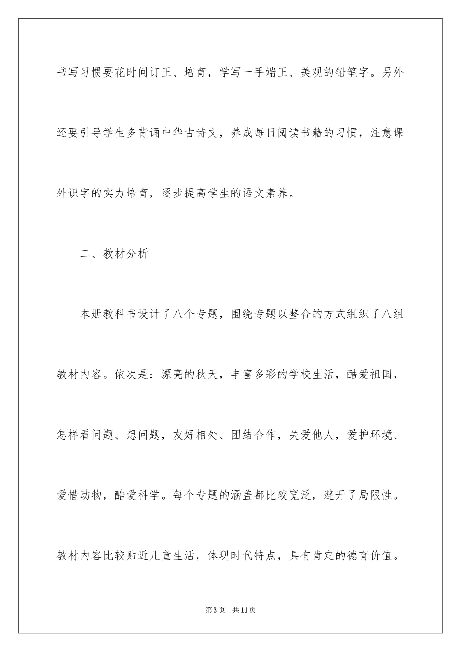 2024二年级秋季学期语文教学工作计划_第3页