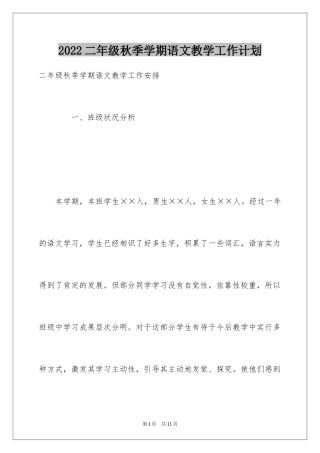 2024二年级秋季学期语文教学工作计划