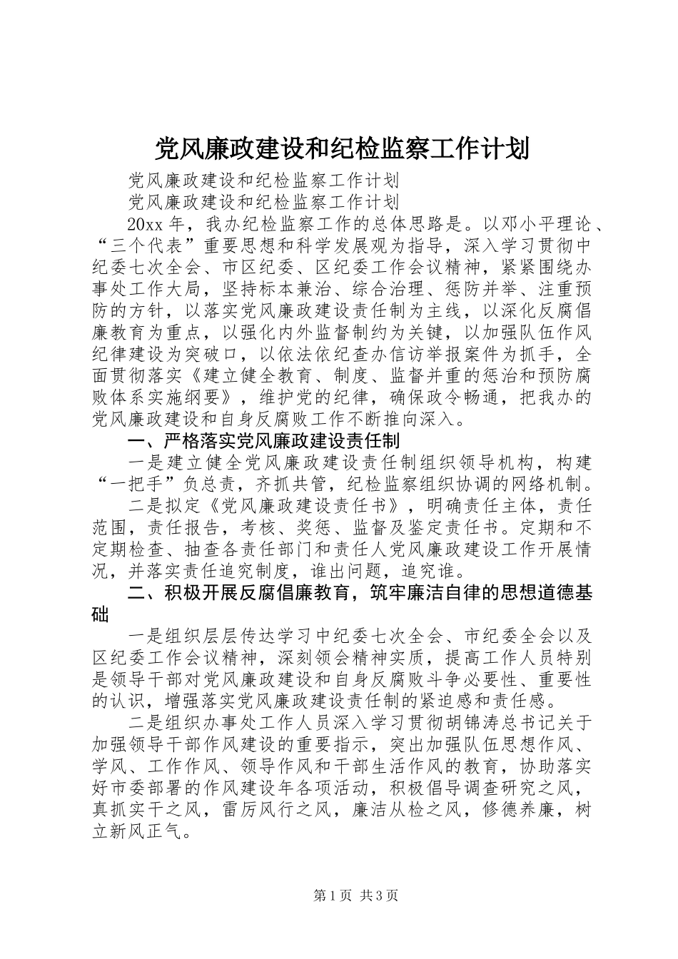 党风廉政建设和纪检监察工作计划_第1页