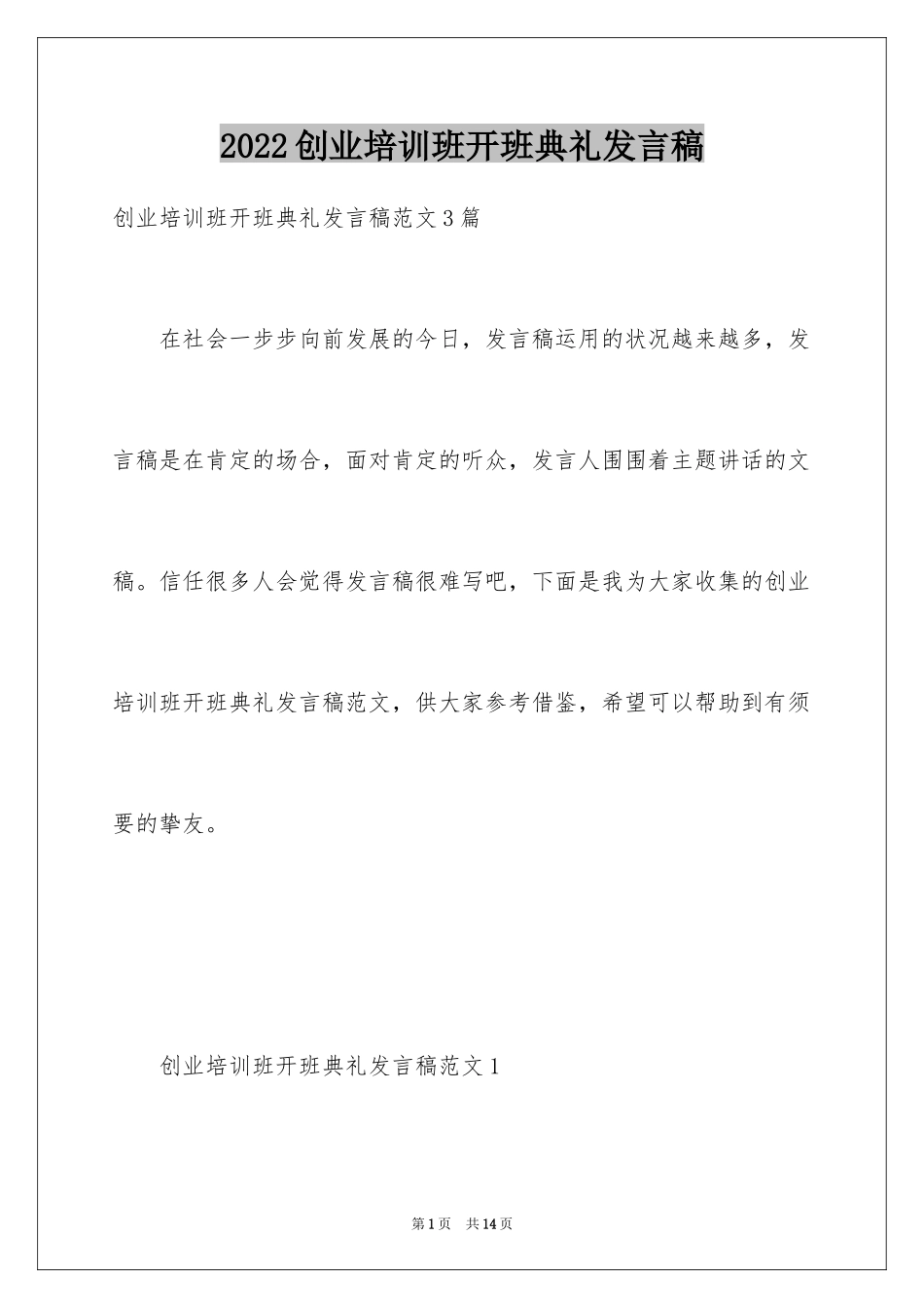 2024创业培训班开班典礼发言稿_第1页