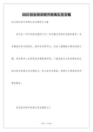 2024创业培训班开班典礼发言稿