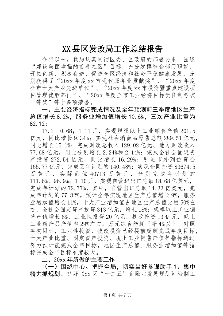 XX县区发改局工作总结报告_第1页