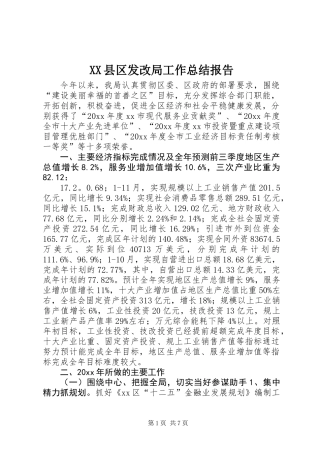 XX县区发改局工作总结报告