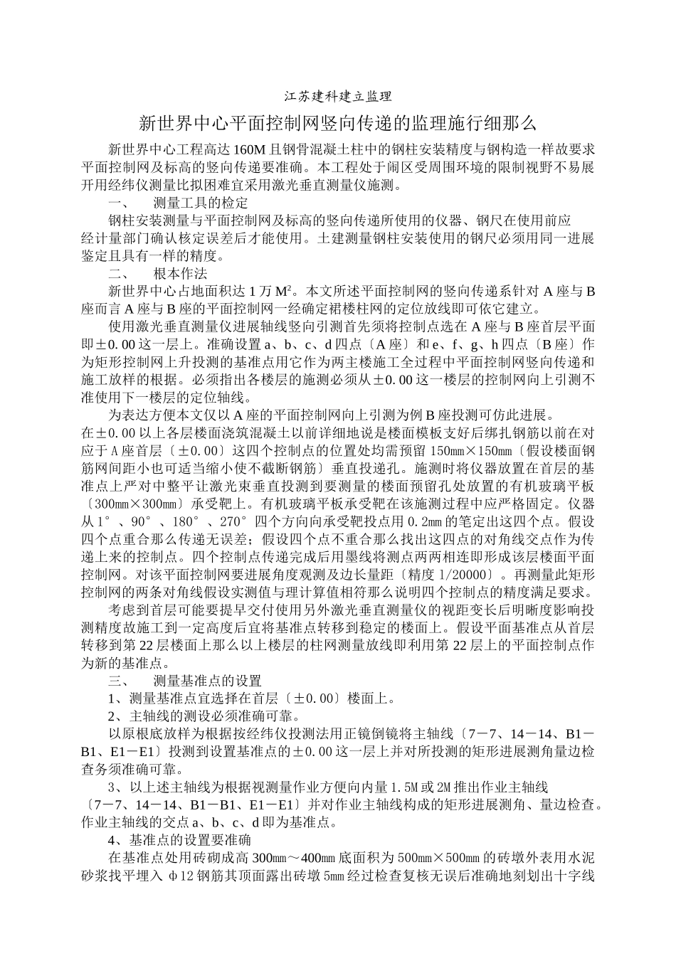 新世界中心平面控制网竖向传递的监理实施细则_第1页