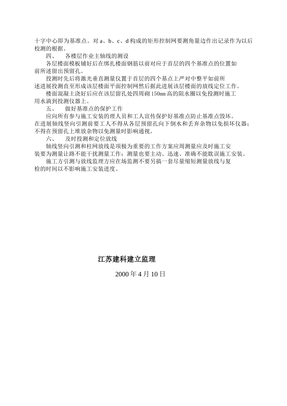 新世界中心平面控制网竖向传递的监理实施细则_第2页