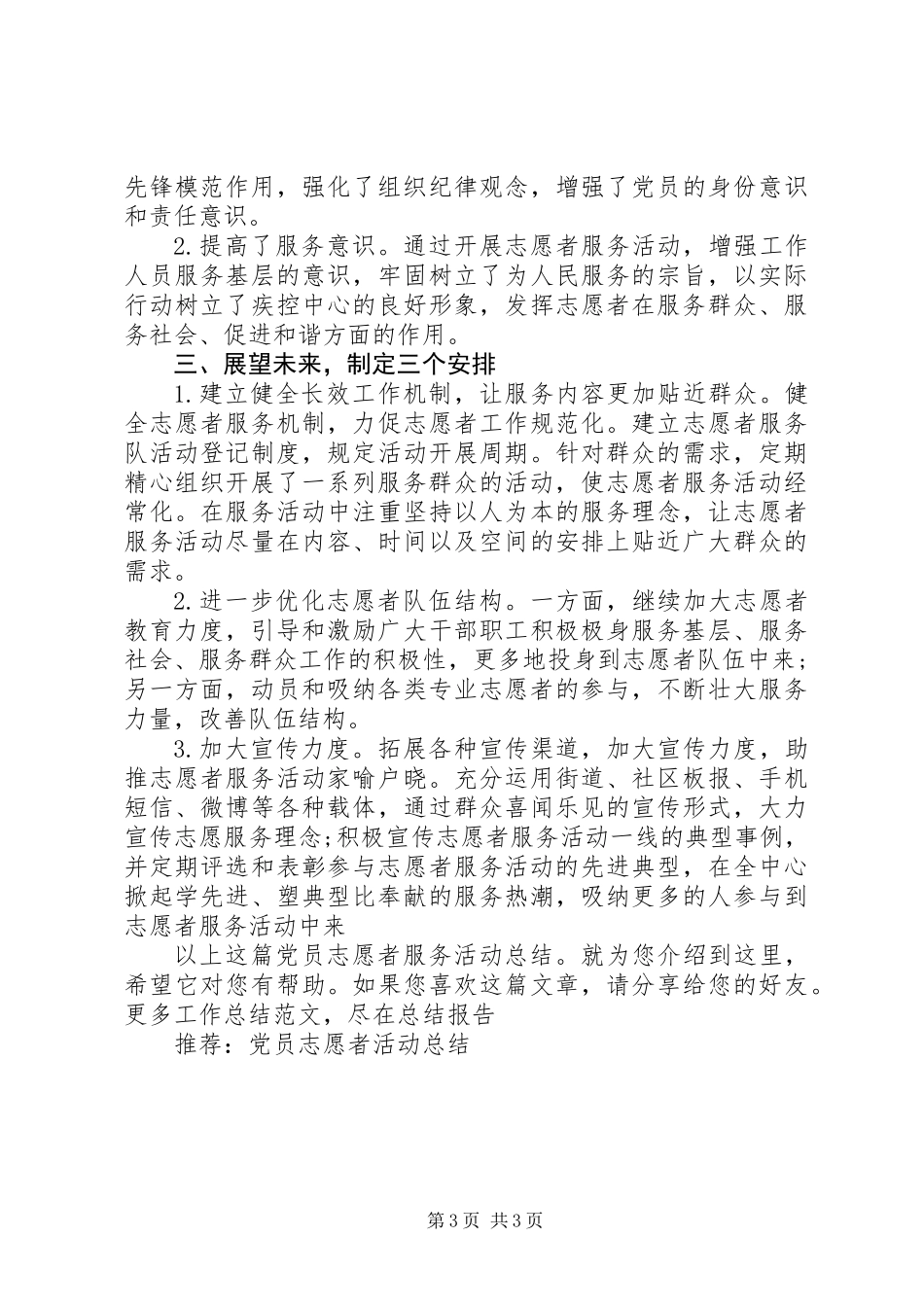 党员志愿者服务活动总结_第3页