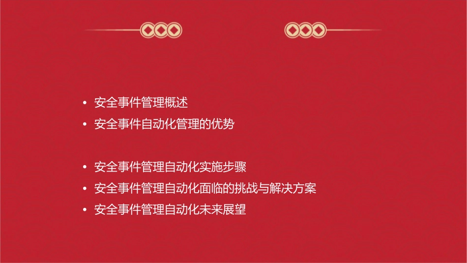 安全事件管理自动化之路护理课件_第2页