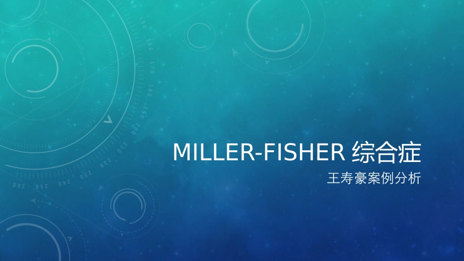 Miller-Fisher综合症_第1页