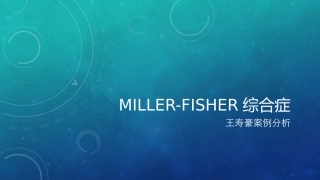 Miller-Fisher综合症