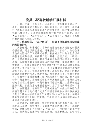 党委书记群教活动汇报材料_1
