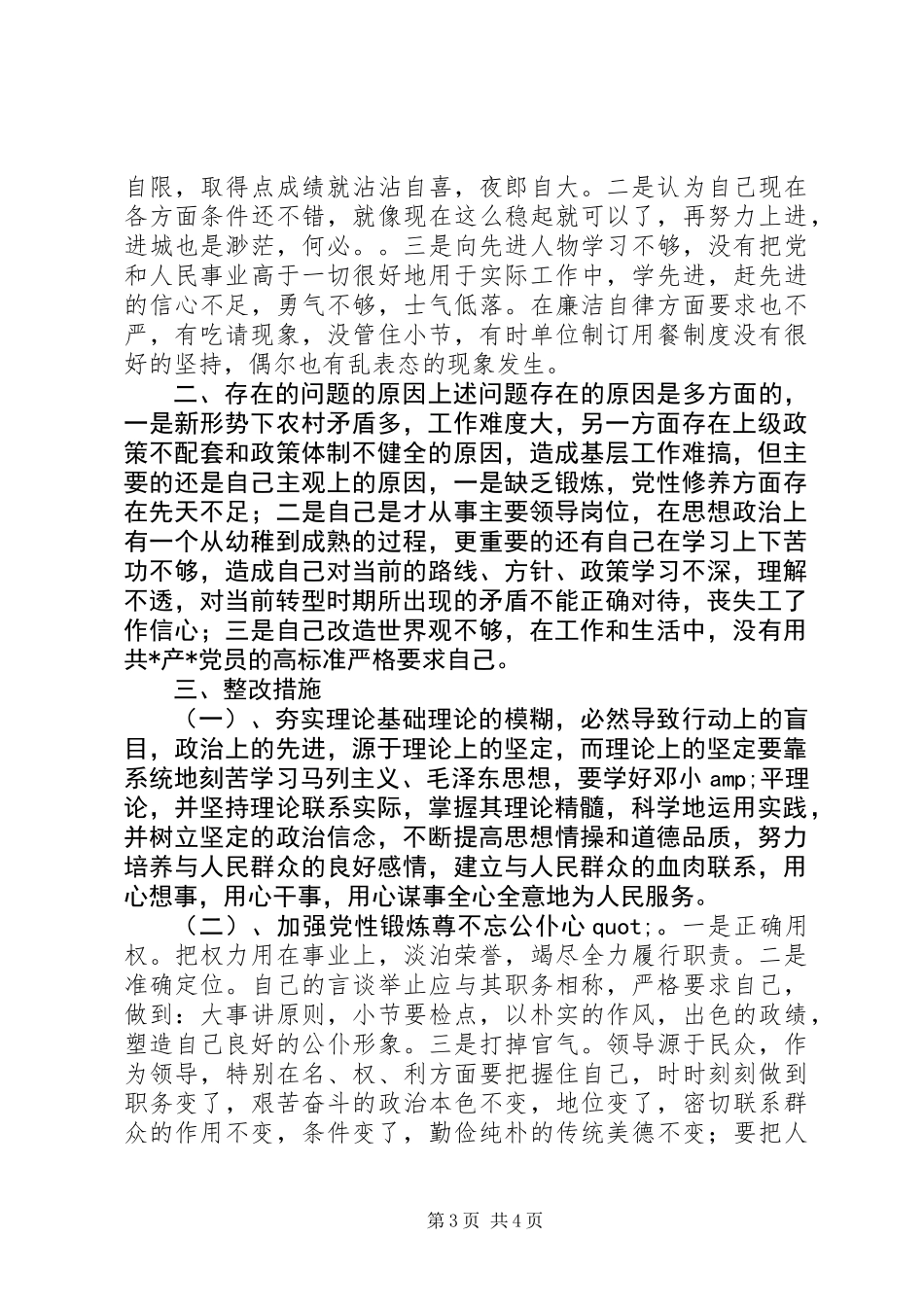 党员自我剖析材料 (2)_第3页