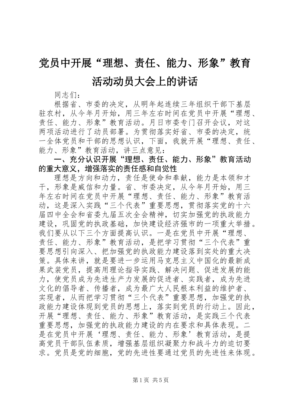 党员中开展“理想、责任、能力、形象”教育活动动员大会上的讲话_第1页
