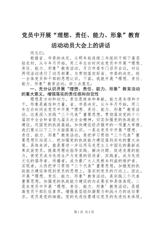 党员中开展“理想、责任、能力、形象”教育活动动员大会上的讲话