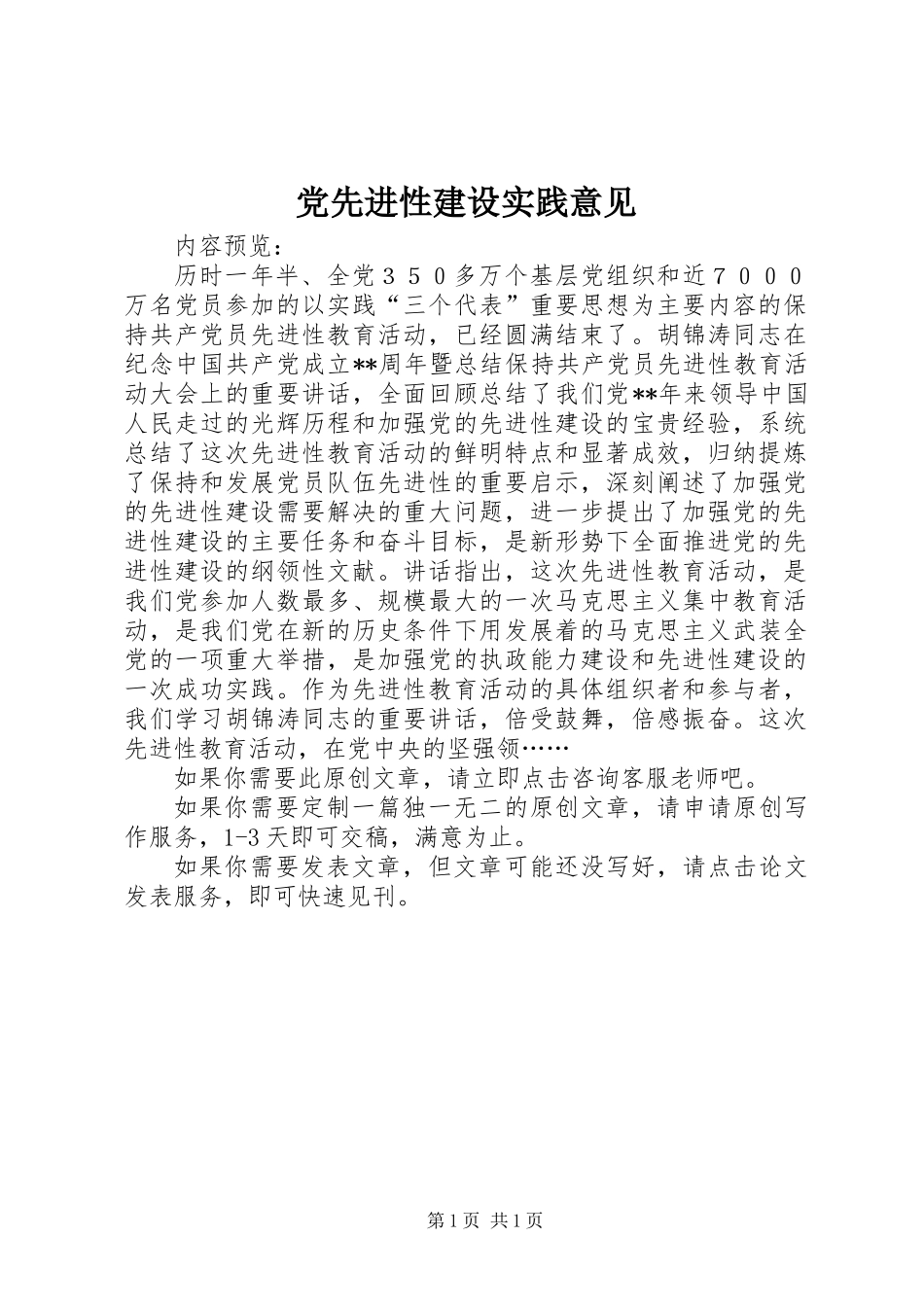 党先进性建设实践意见_第1页