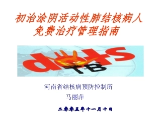 初治涂阴活动性肺结核病人.