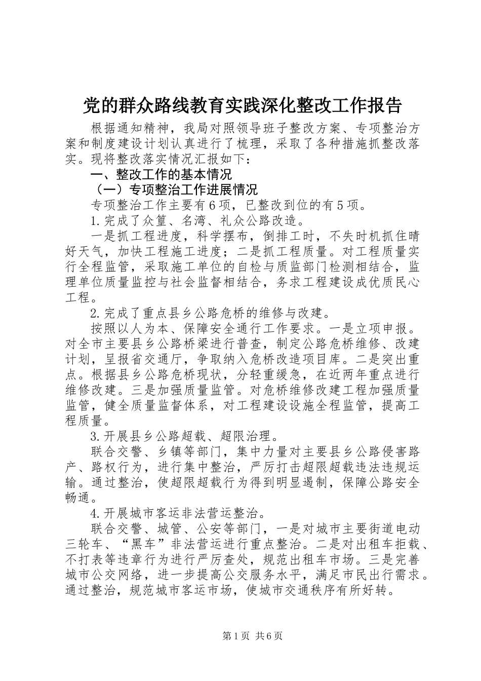 党的群众路线教育实践深化整改工作报告_第1页