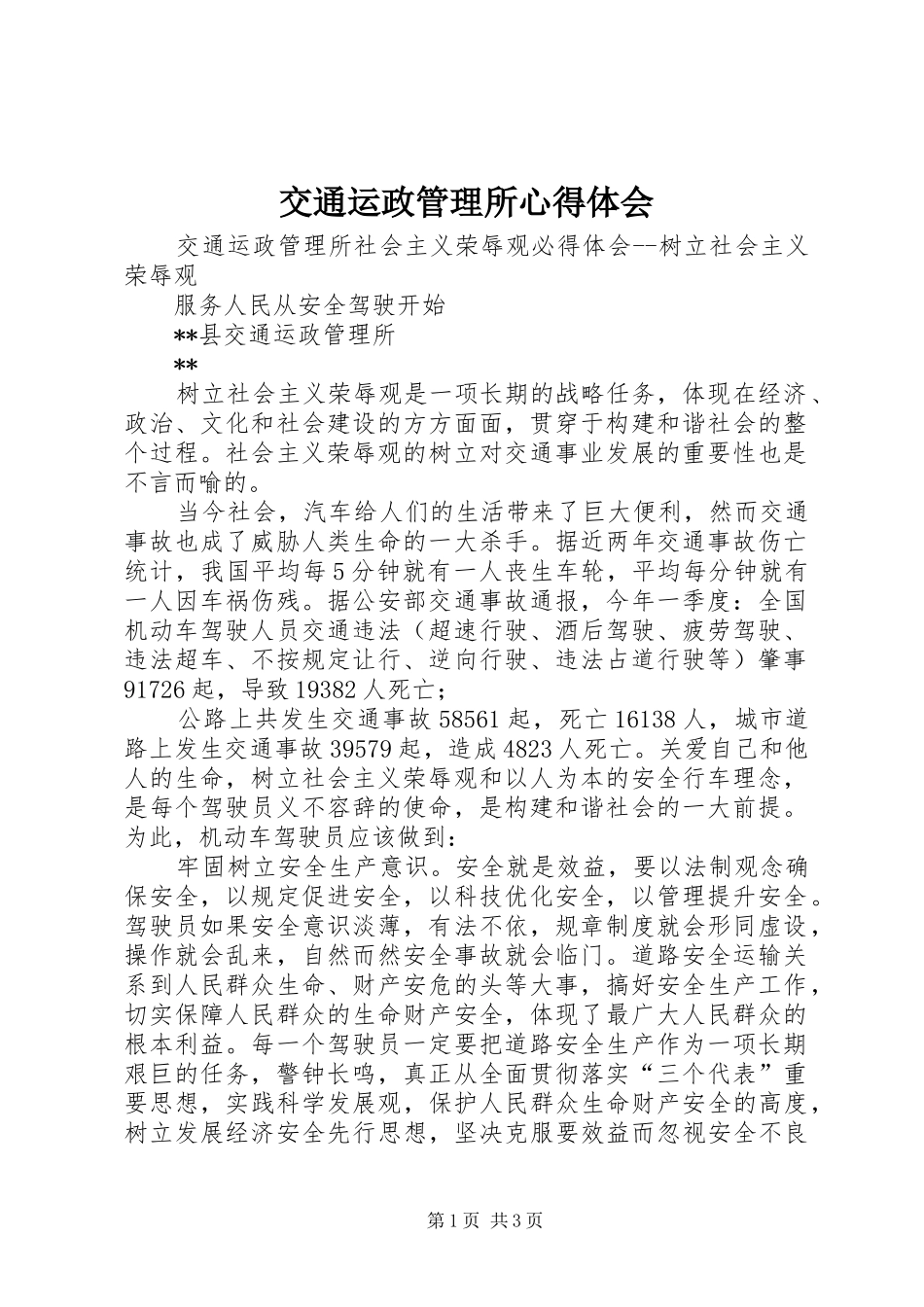 交通运政管理所心得体会 _第1页