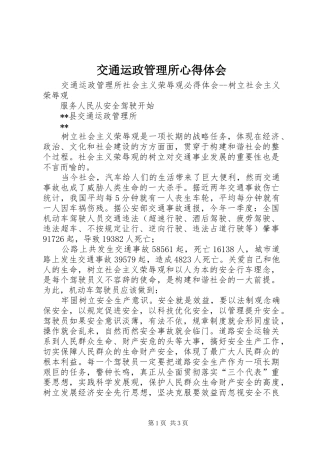 交通运政管理所心得体会 