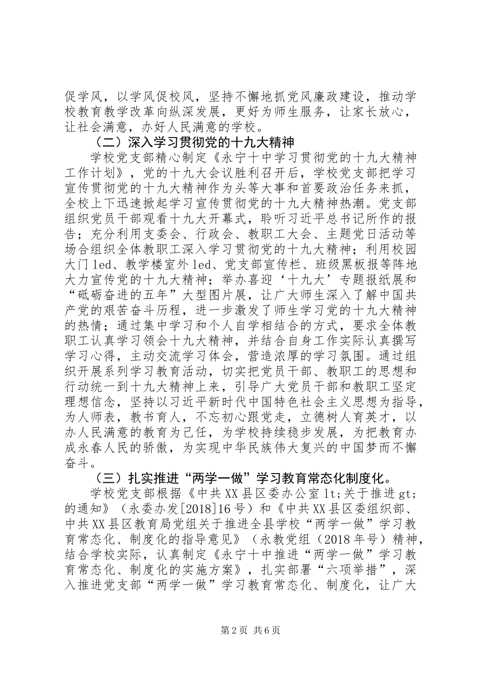 XX年永宁十中党支部书记抓基层党建工作述职报告_第2页