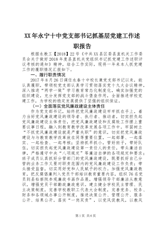 XX年永宁十中党支部书记抓基层党建工作述职报告