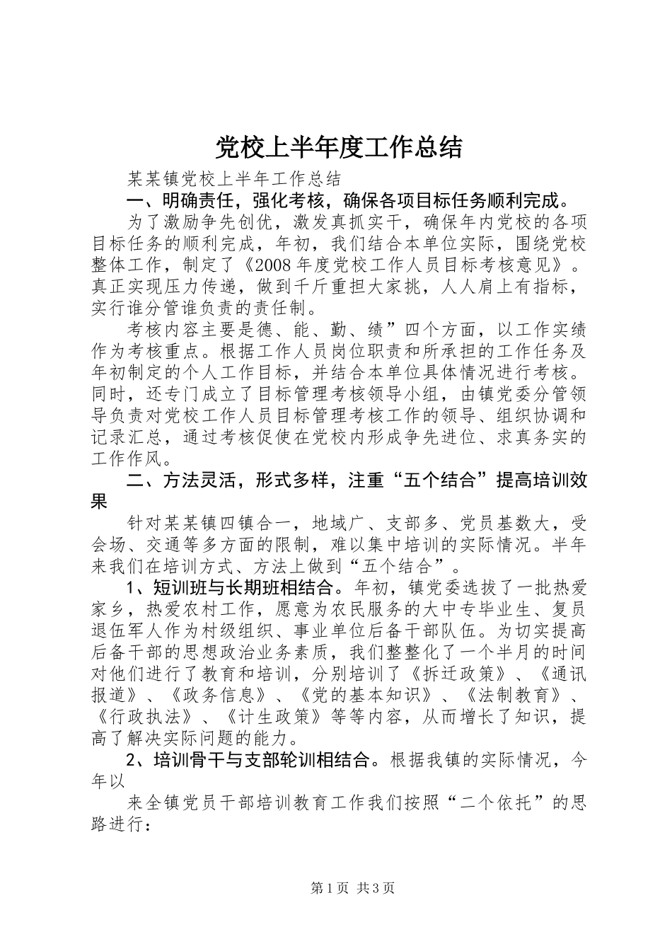 党校上半年度工作总结 (2)_第1页