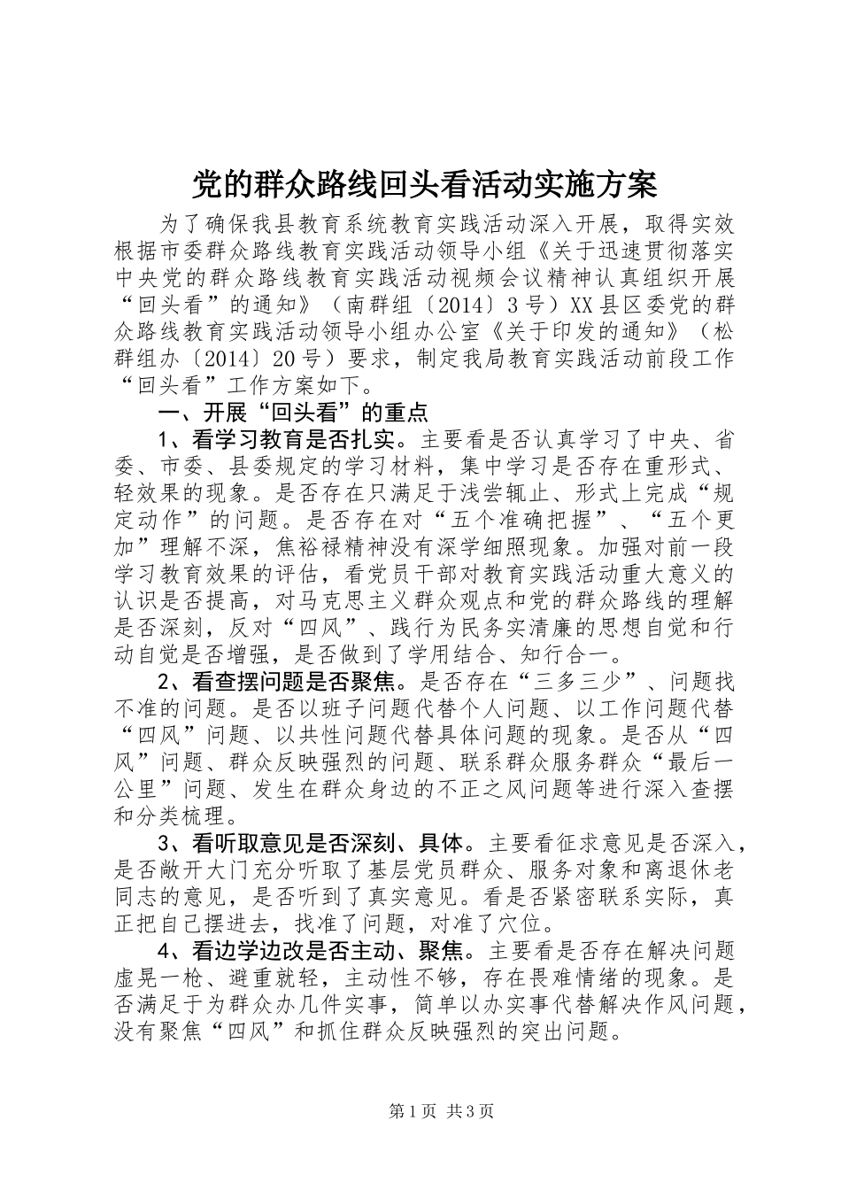 党的群众路线回头看活动实施方案_第1页