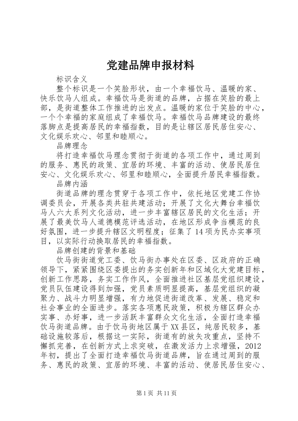 党建品牌申报材料_第1页