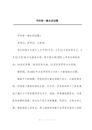 节约每一滴水讲话稿