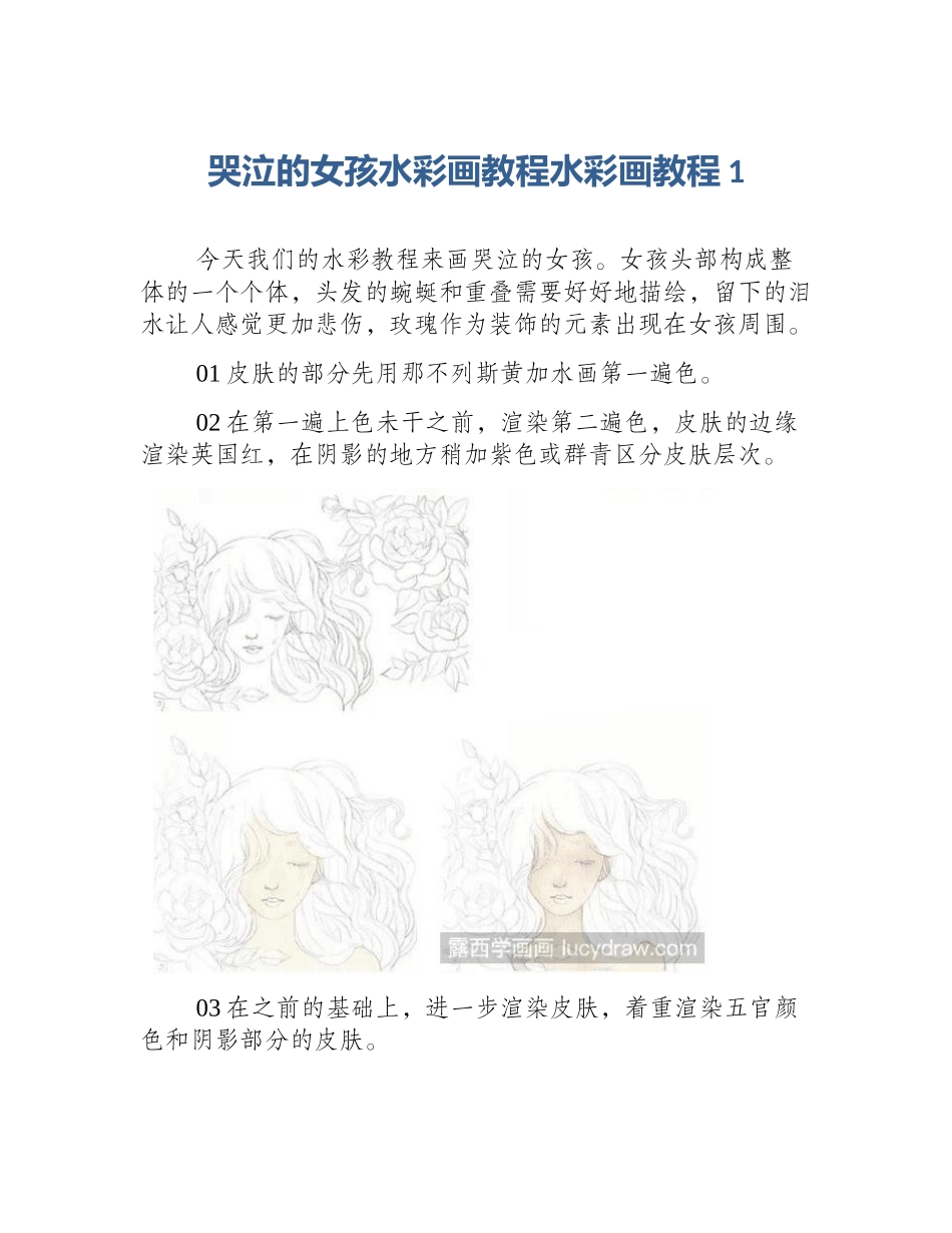 哭泣的女孩水彩画教程水彩画教程1_第1页
